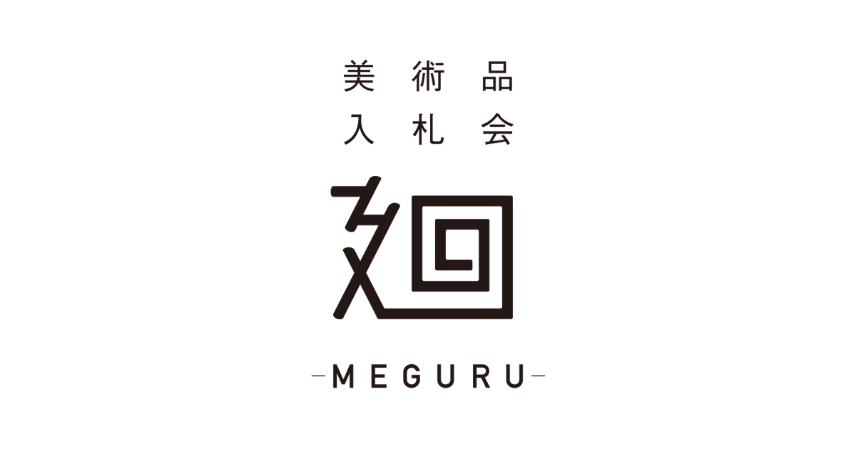 美術品入札会 廻 -MEGURU-｜日本美術オークション